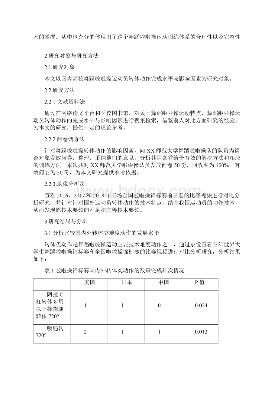 国内高校舞蹈啦啦操运动员转体动作完成水平与影响因素的分析.docx_第3页