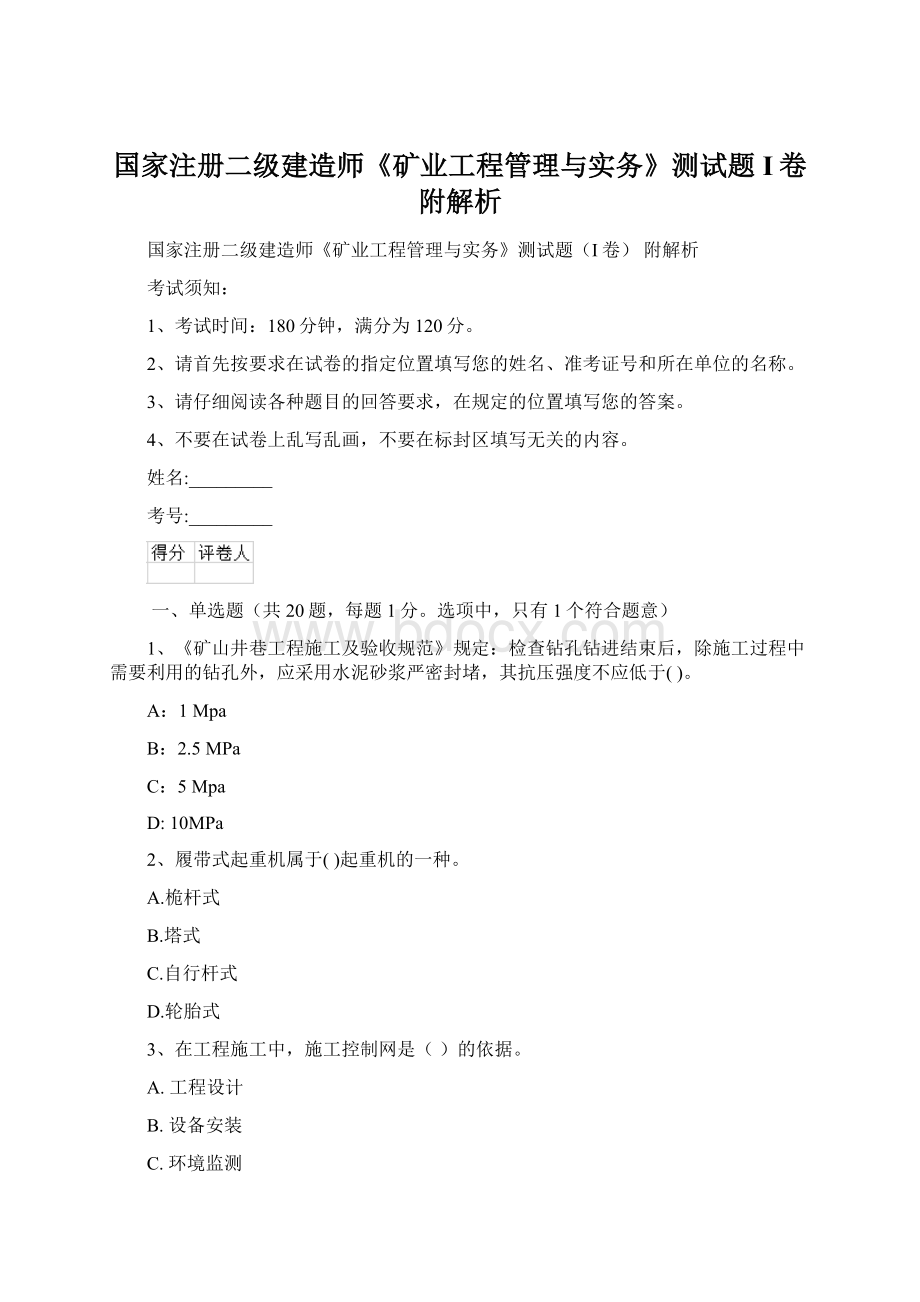 国家注册二级建造师《矿业工程管理与实务》测试题I卷 附解析Word格式.docx