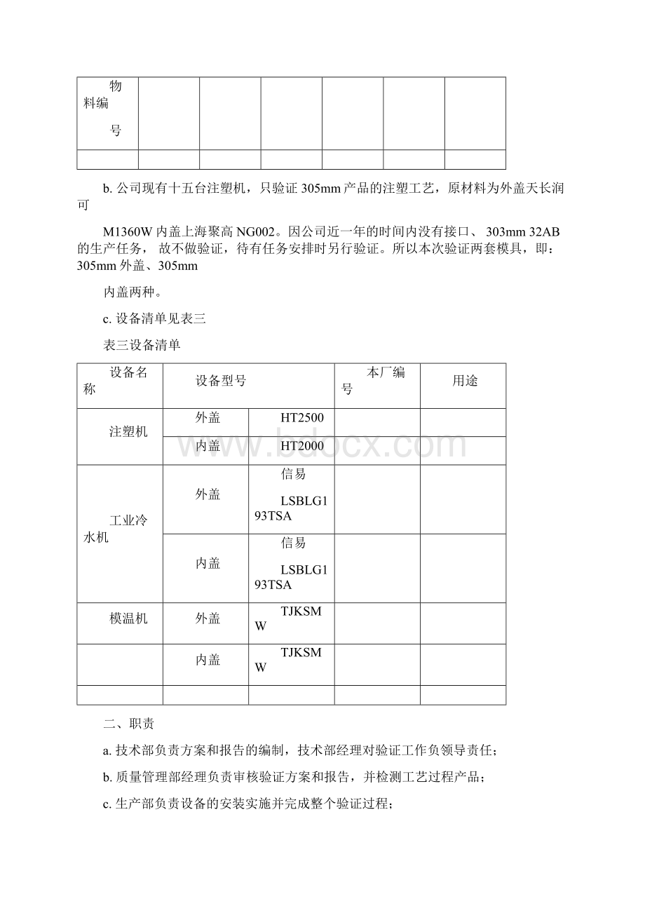 注塑机验证确认方案Word格式文档下载.docx_第2页