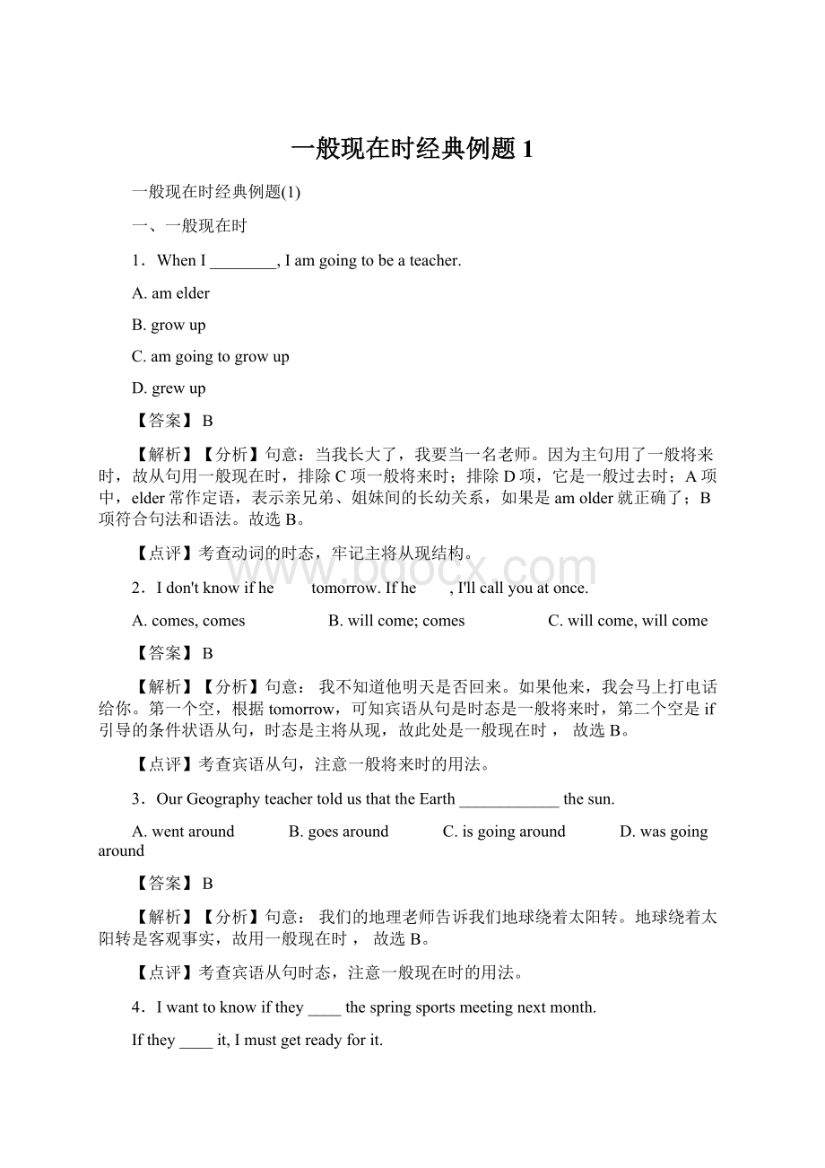 一般现在时经典例题1Word文档下载推荐.docx_第1页