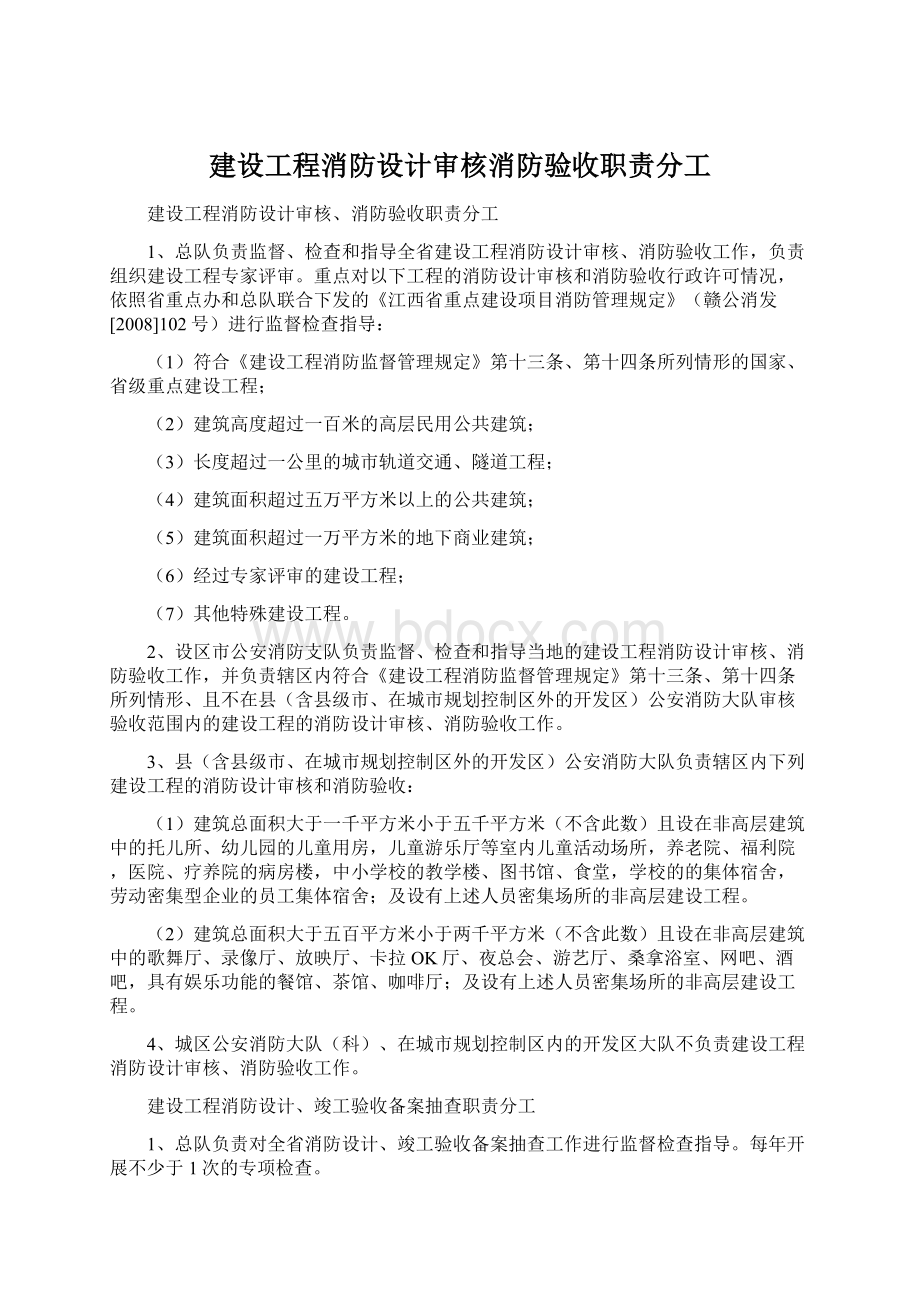 建设工程消防设计审核消防验收职责分工文档格式.docx