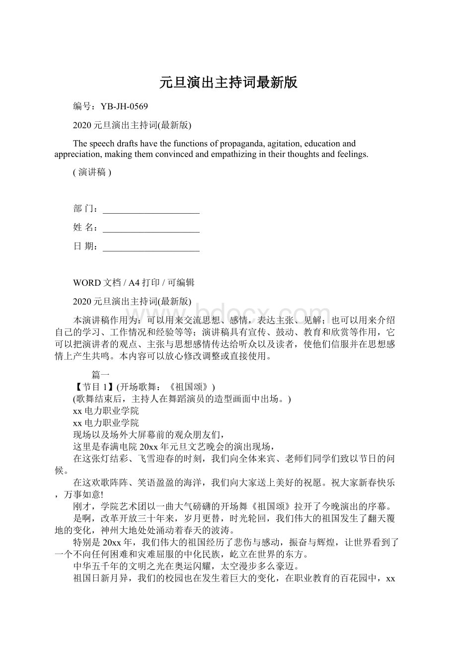 元旦演出主持词最新版Word格式文档下载.docx