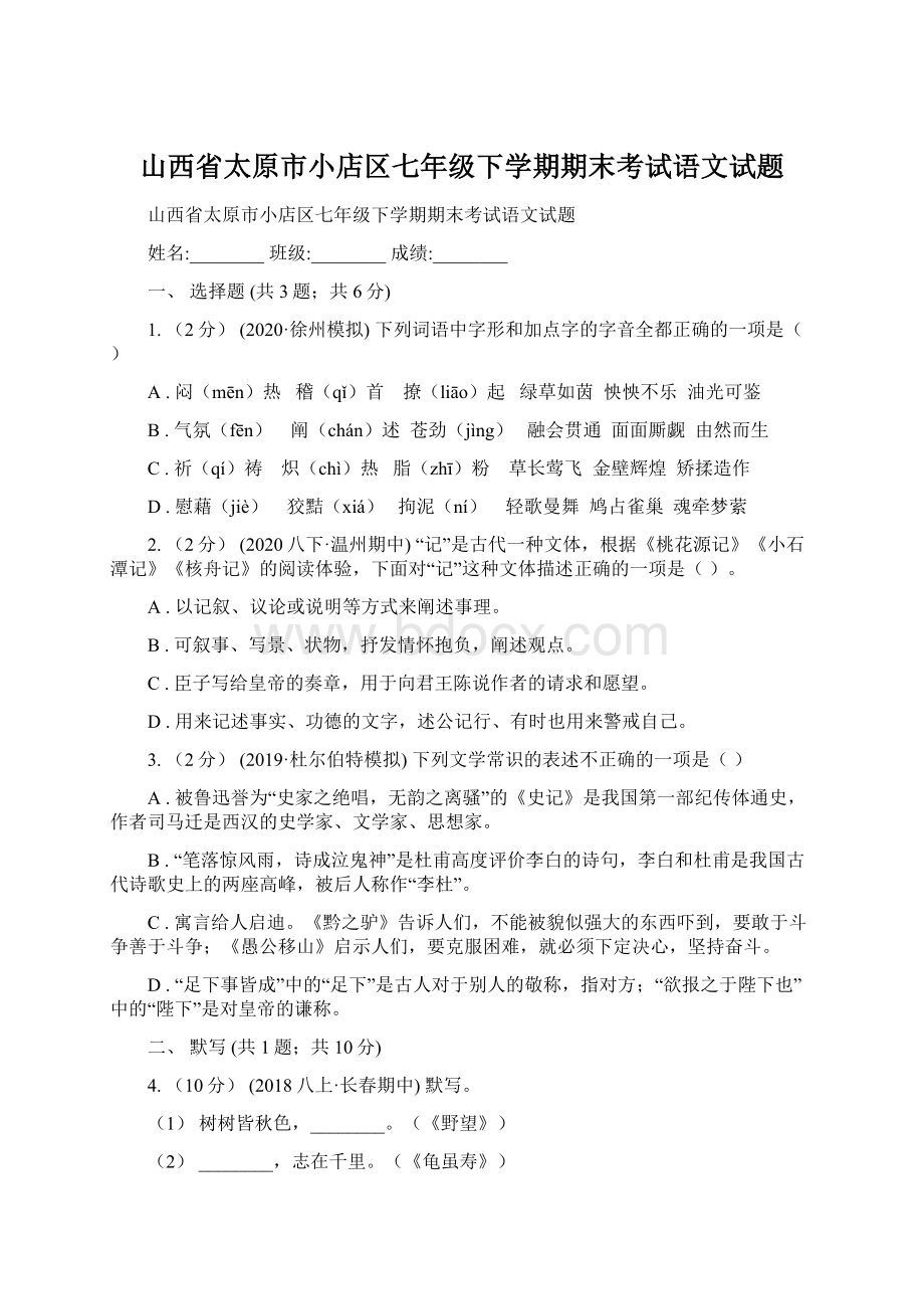 山西省太原市小店区七年级下学期期末考试语文试题Word格式.docx