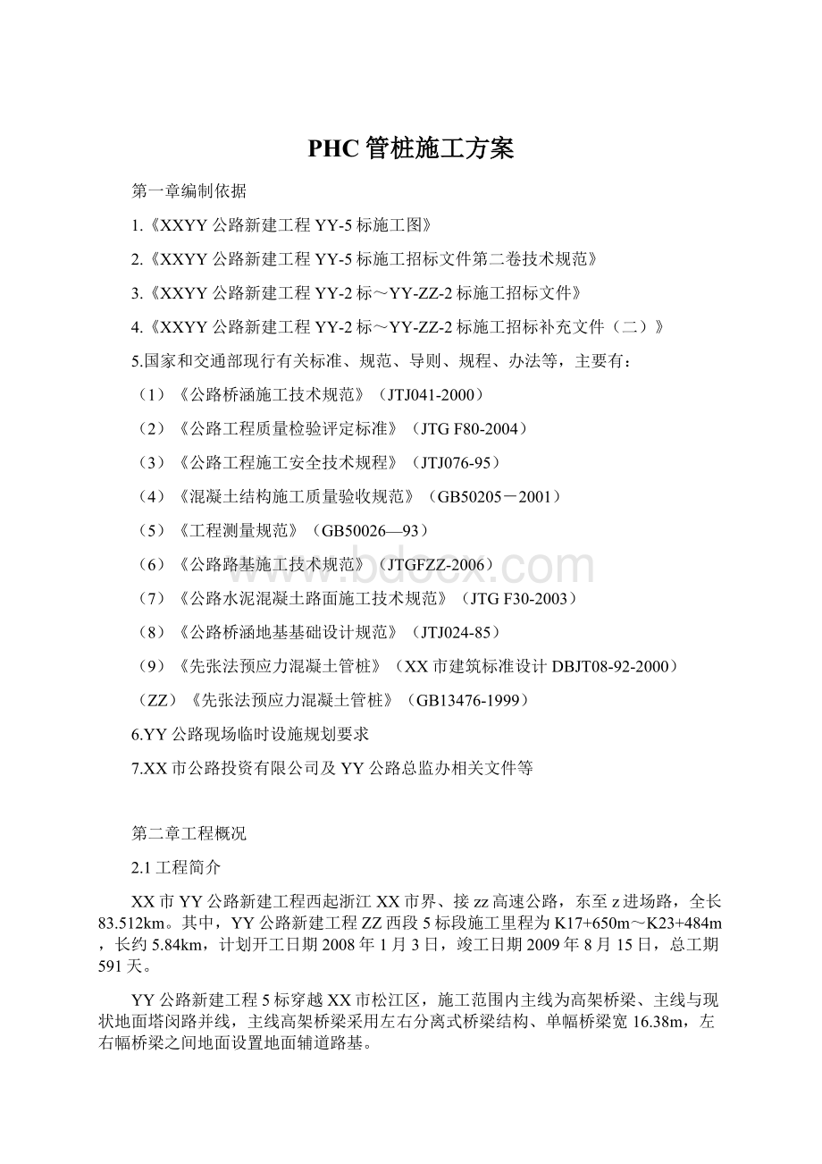 PHC管桩施工方案Word格式文档下载.docx