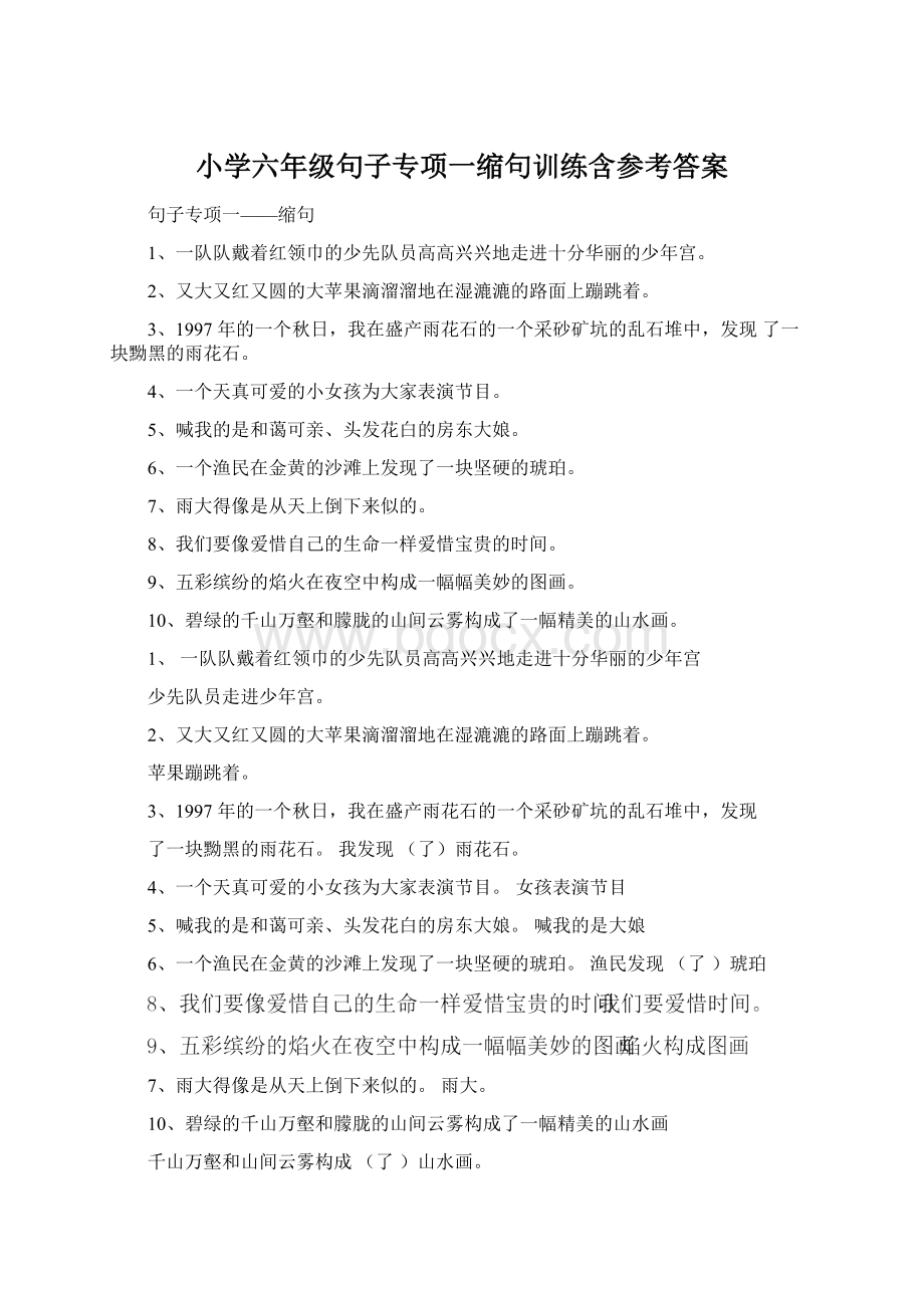 小学六年级句子专项一缩句训练含参考答案Word格式文档下载.docx_第1页