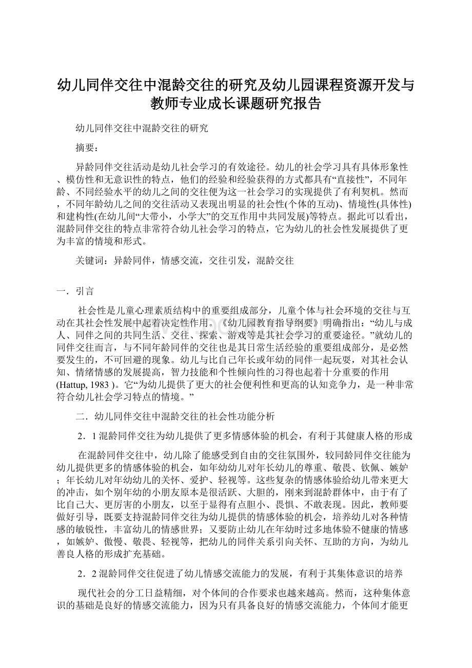 幼儿同伴交往中混龄交往的研究及幼儿园课程资源开发与教师专业成长课题研究报告.docx