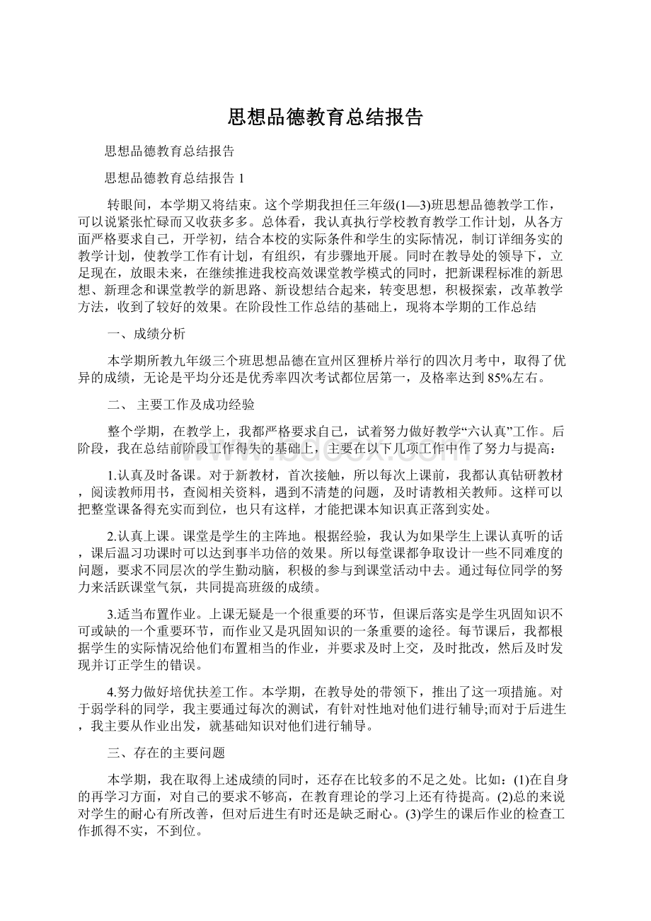 思想品德教育总结报告文档格式.docx