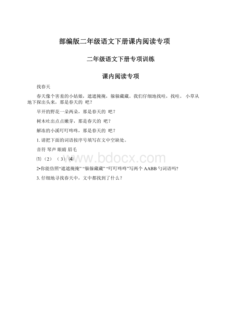 部编版二年级语文下册课内阅读专项文档格式.docx