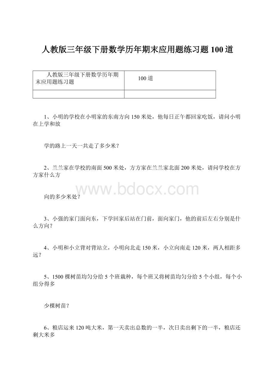 人教版三年级下册数学历年期末应用题练习题100道Word文档格式.docx