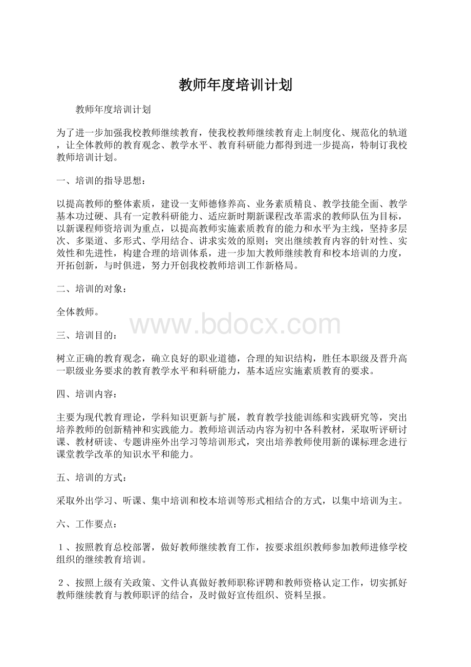 教师年度培训计划Word文件下载.docx_第1页