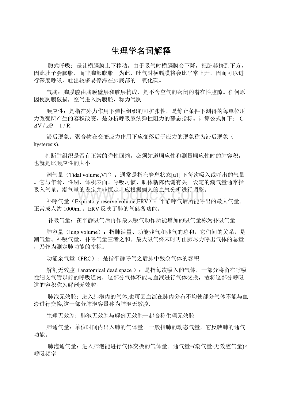 生理学名词解释Word格式.docx_第1页