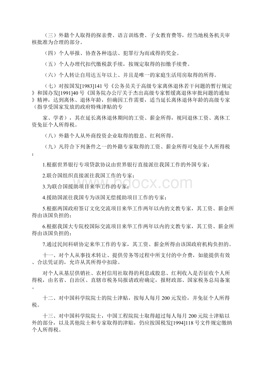 个人所得税减税免税规定共11页文档Word文档格式.docx_第3页