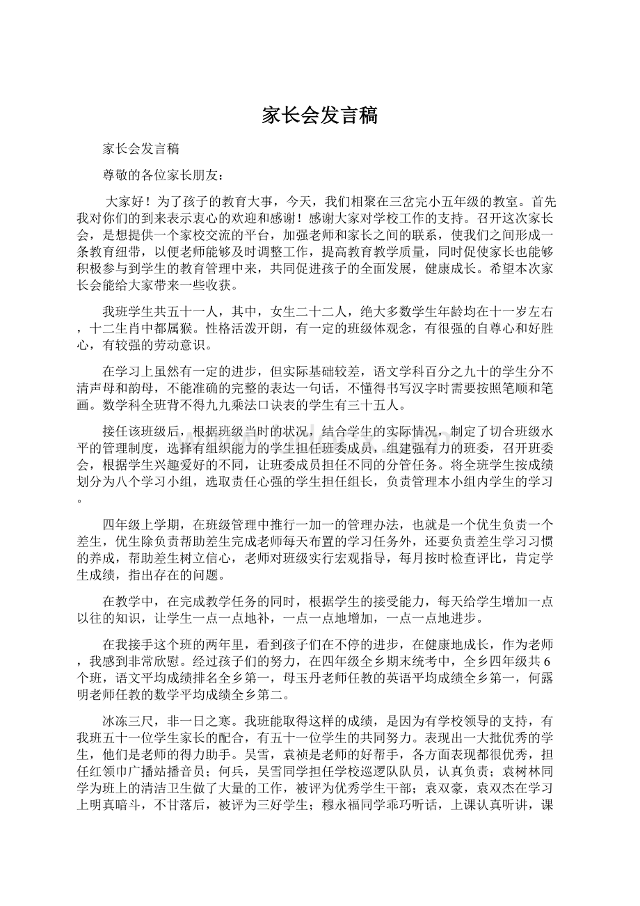 家长会发言稿Word格式.docx