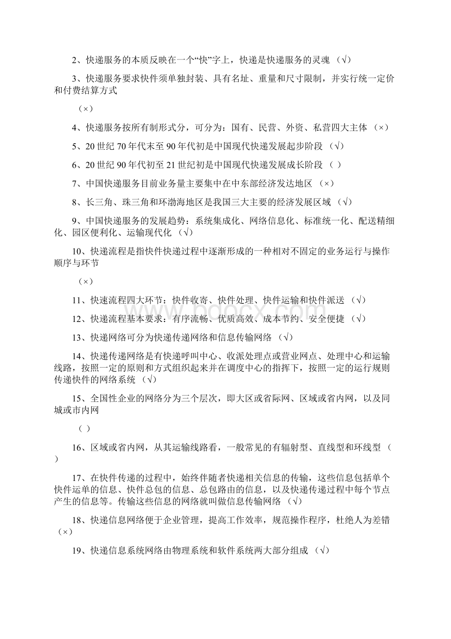 快递业务员国家职业资格鉴定模拟题Word格式.docx_第3页