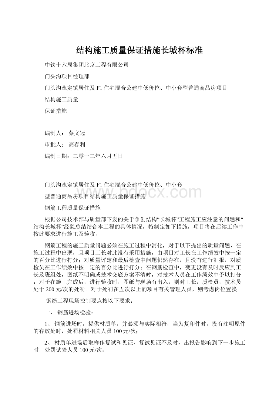 结构施工质量保证措施长城杯标准Word文档下载推荐.docx_第1页