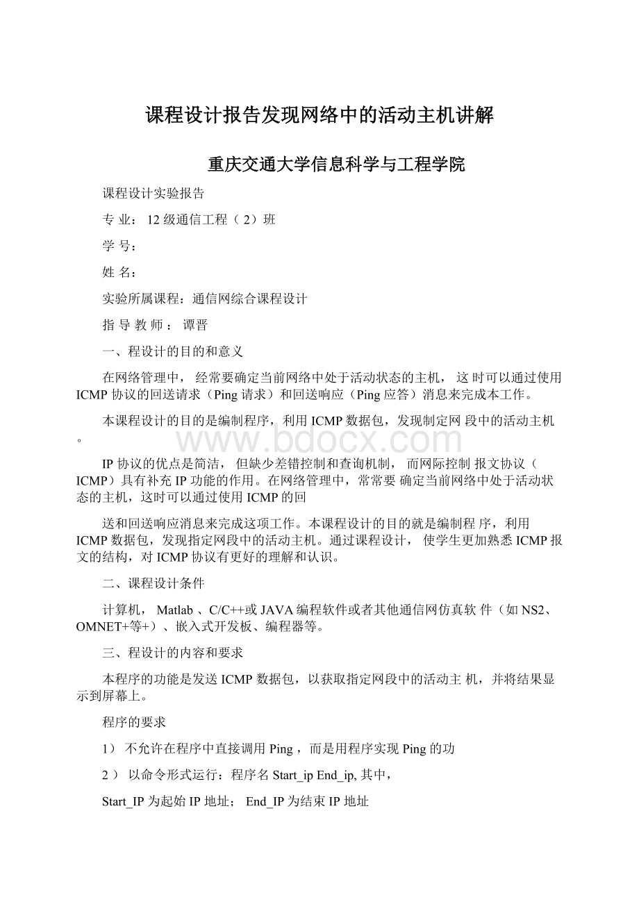 课程设计报告发现网络中的活动主机讲解Word下载.docx