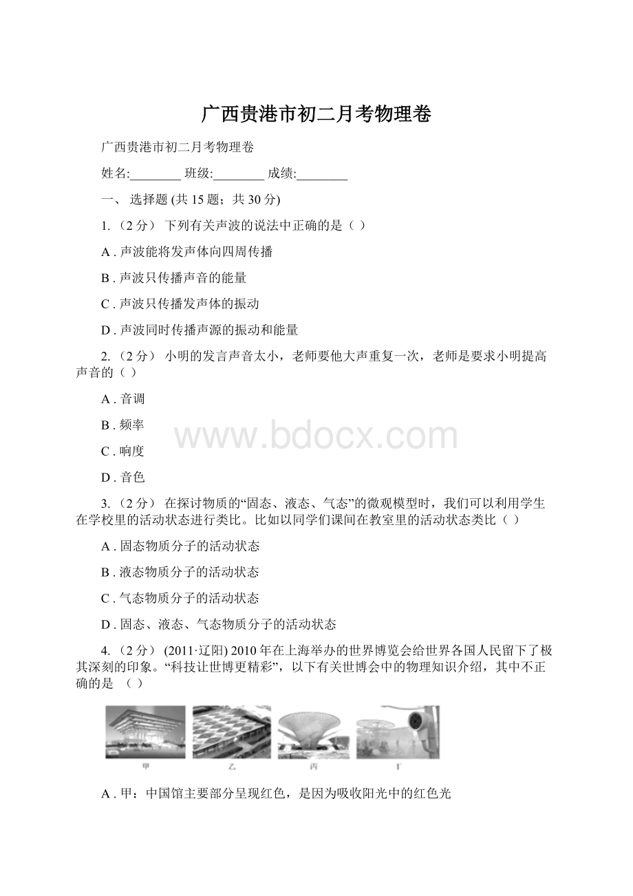 广西贵港市初二月考物理卷.docx_第1页