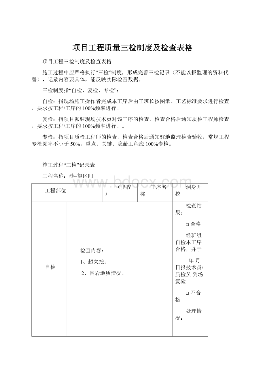 项目工程质量三检制度及检查表格.docx_第1页