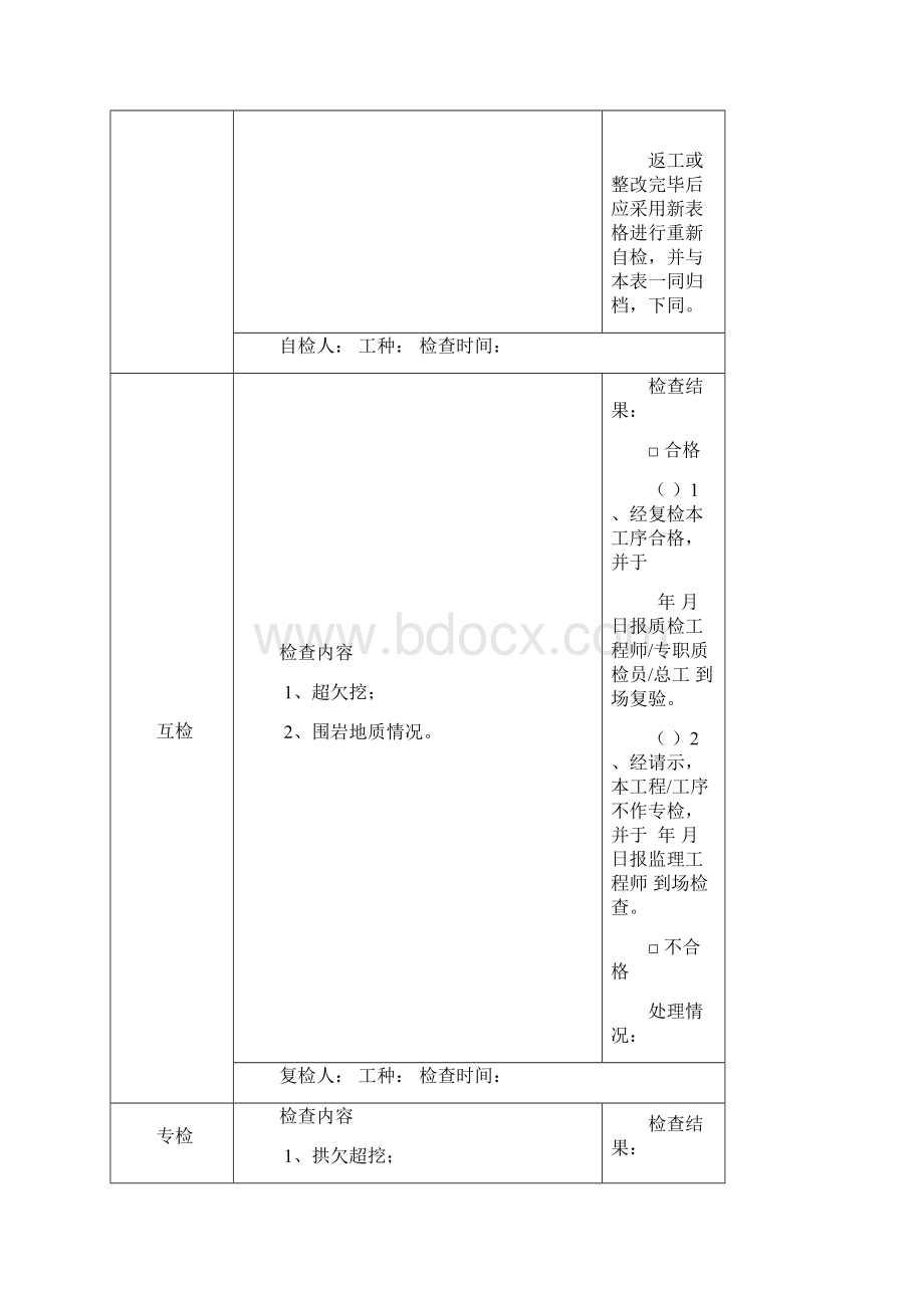 项目工程质量三检制度及检查表格Word格式文档下载.docx_第2页