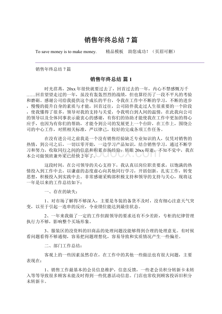 销售年终总结7篇.docx_第1页