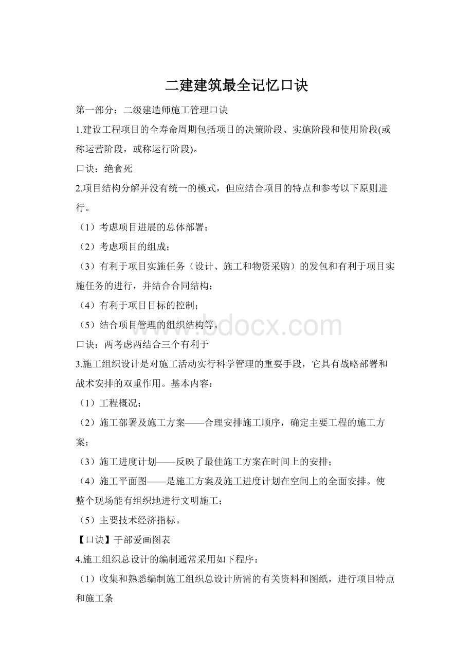 二建建筑最全记忆口诀.docx_第1页