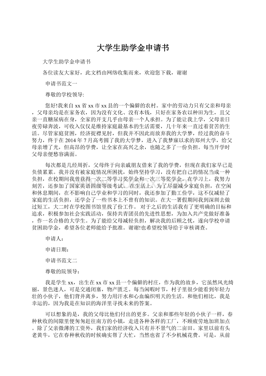 大学生助学金申请书Word格式文档下载.docx