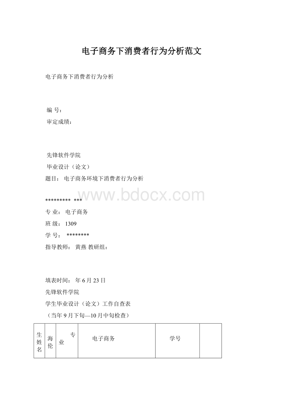 电子商务下消费者行为分析范文Word下载.docx_第1页