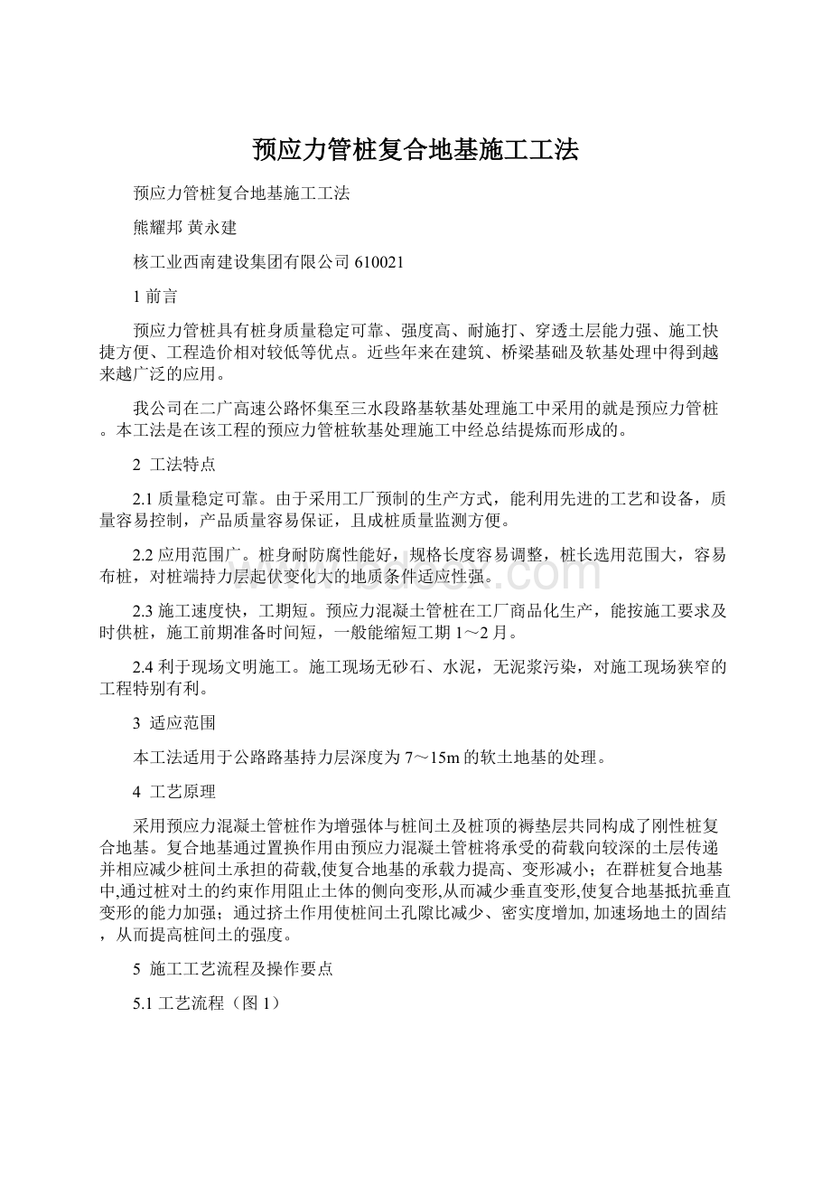 预应力管桩复合地基施工工法Word格式.docx