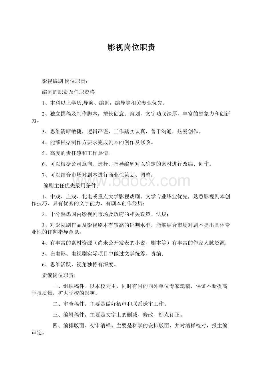 影视岗位职责Word文档格式.docx_第1页