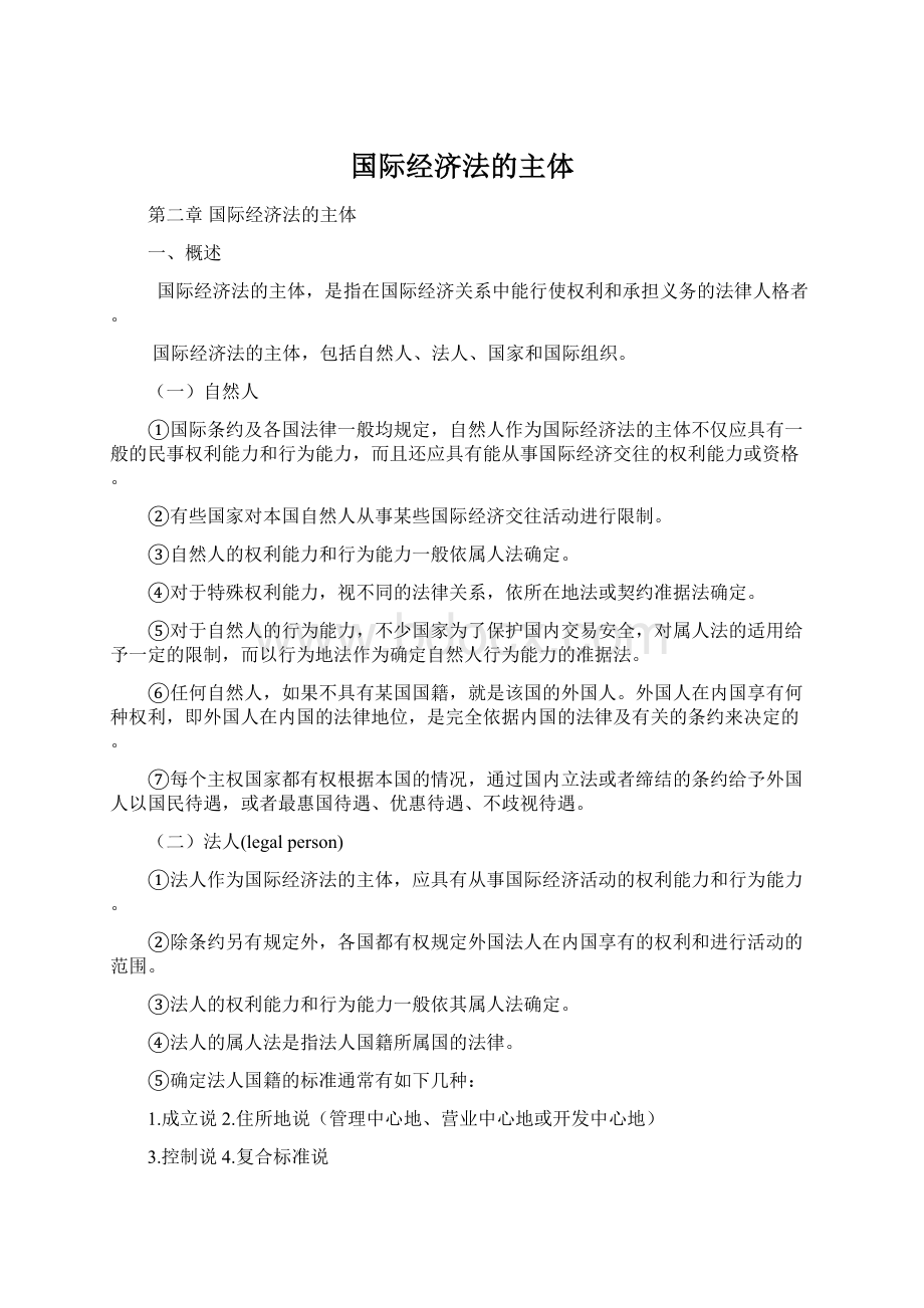 国际经济法的主体.docx