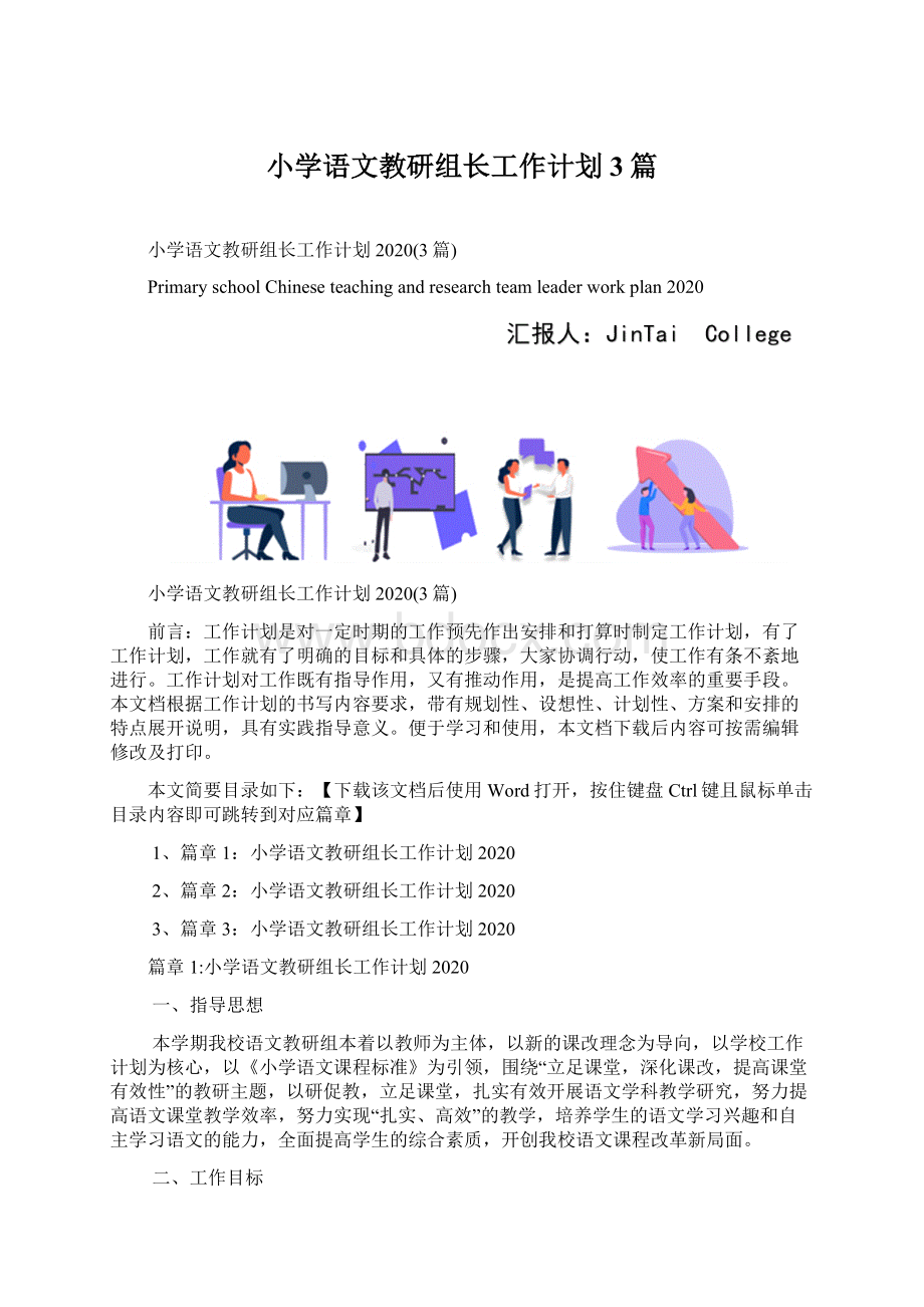 小学语文教研组长工作计划3篇.docx_第1页