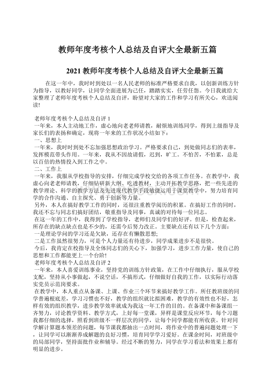 教师年度考核个人总结及自评大全最新五篇.docx_第1页