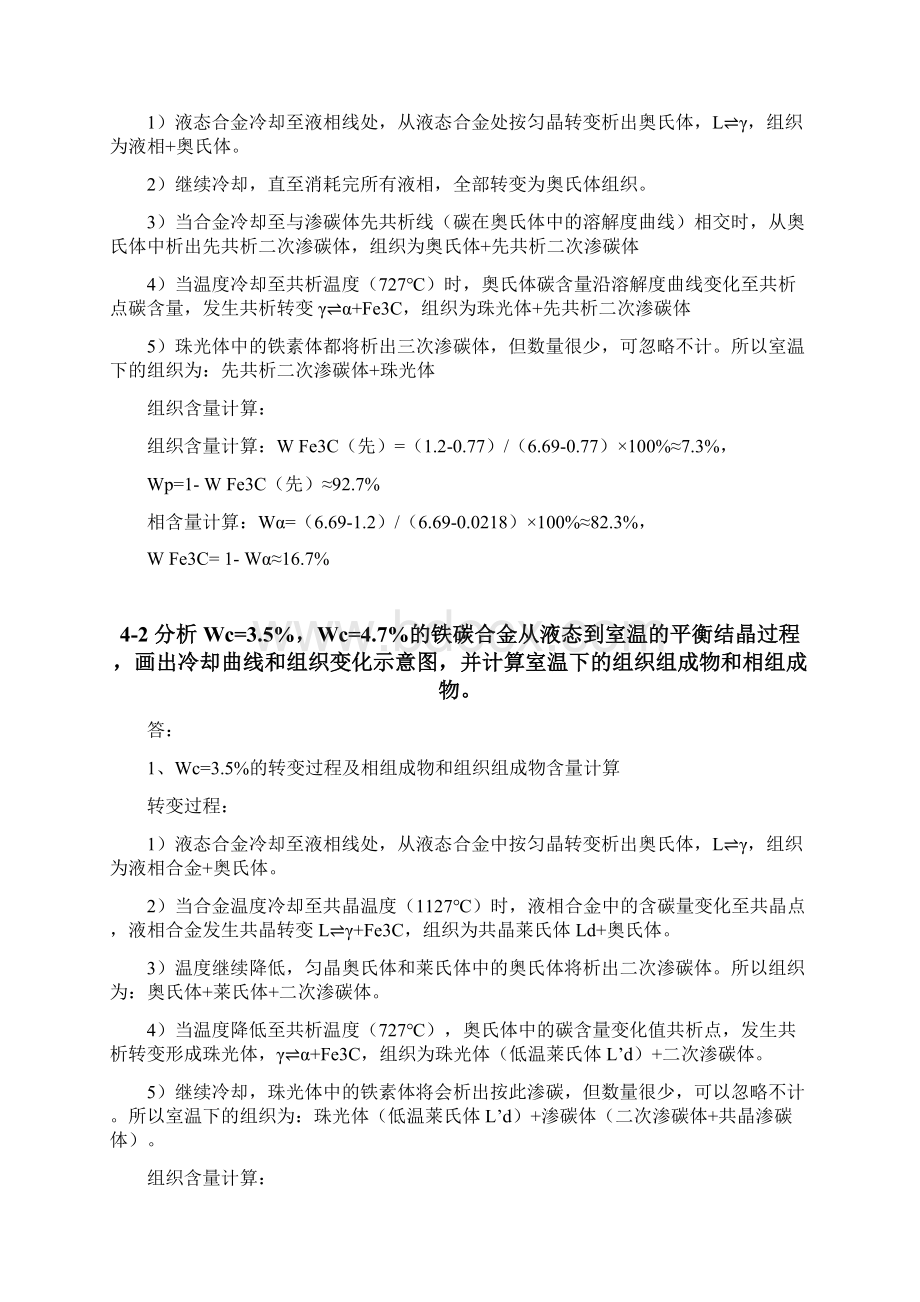 第四章铁碳合金金属学与热处理崔忠圻课后答案.docx_第3页