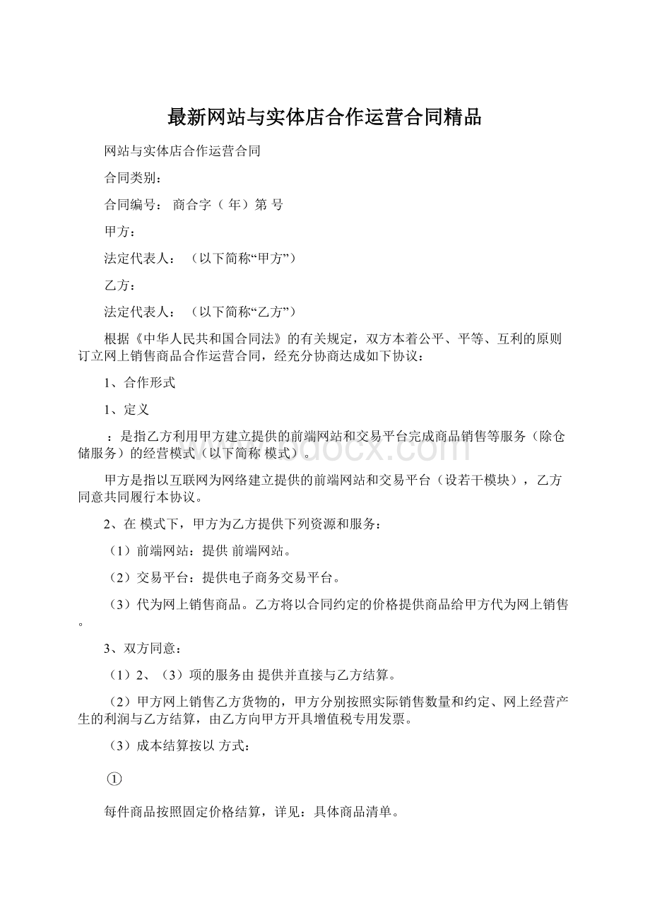 最新网站与实体店合作运营合同精品.docx_第1页