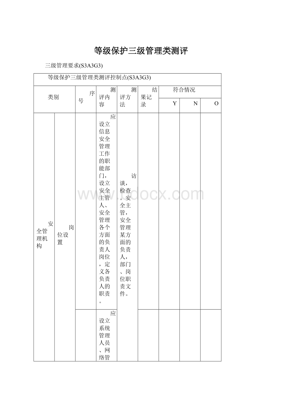 等级保护三级管理类测评.docx_第1页