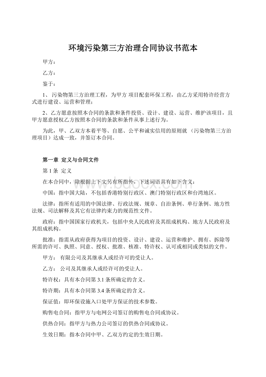 环境污染第三方治理合同协议书范本Word文档下载推荐.docx