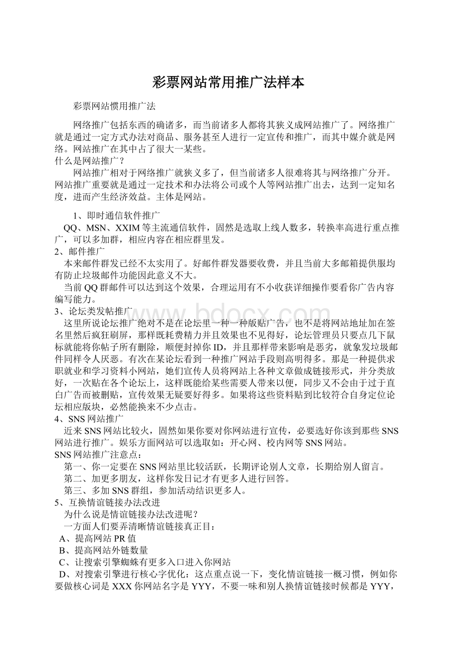 彩票网站常用推广法样本Word文档下载推荐.docx