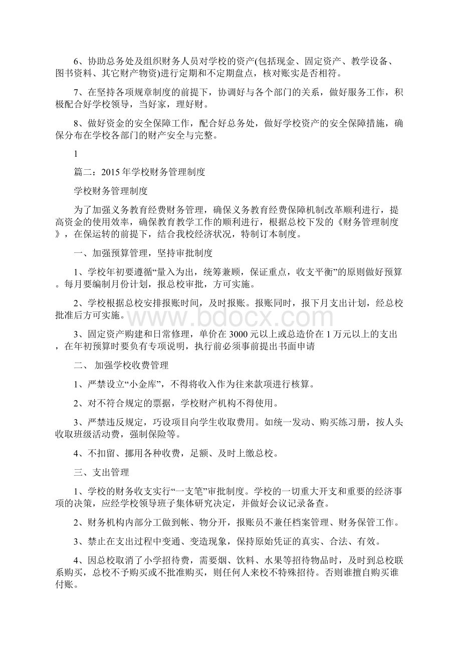 最新学校财务管理制度1440Word下载.docx_第2页