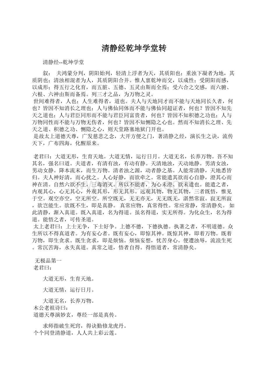 清静经乾坤学堂转.docx