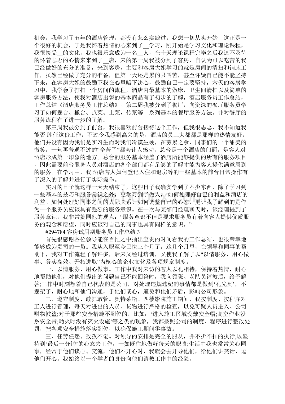 客房试用期服务员工作总结5篇.docx_第2页