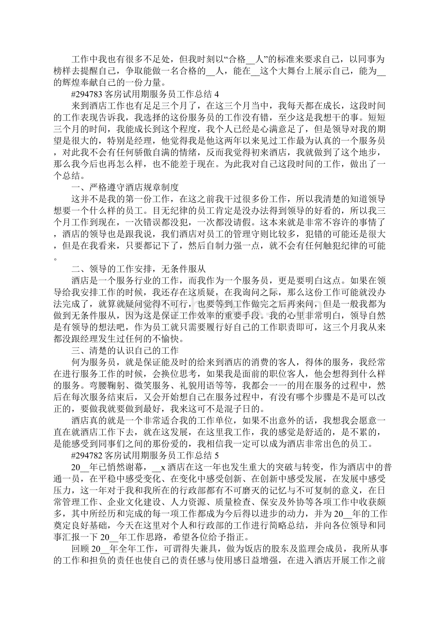 客房试用期服务员工作总结5篇.docx_第3页