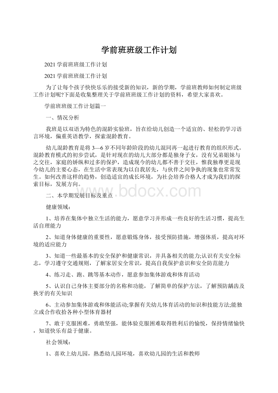 学前班班级工作计划.docx_第1页