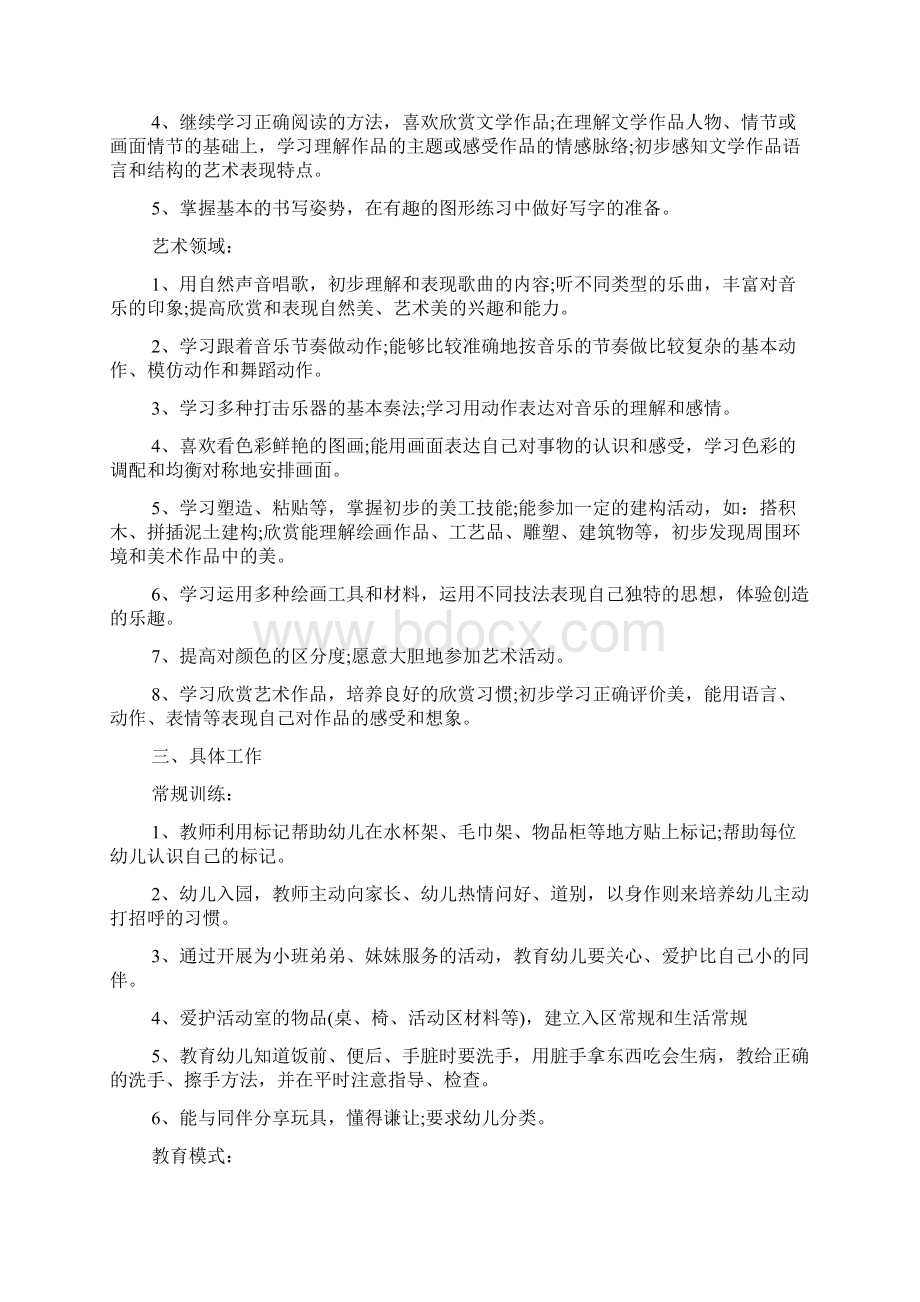 学前班班级工作计划.docx_第3页