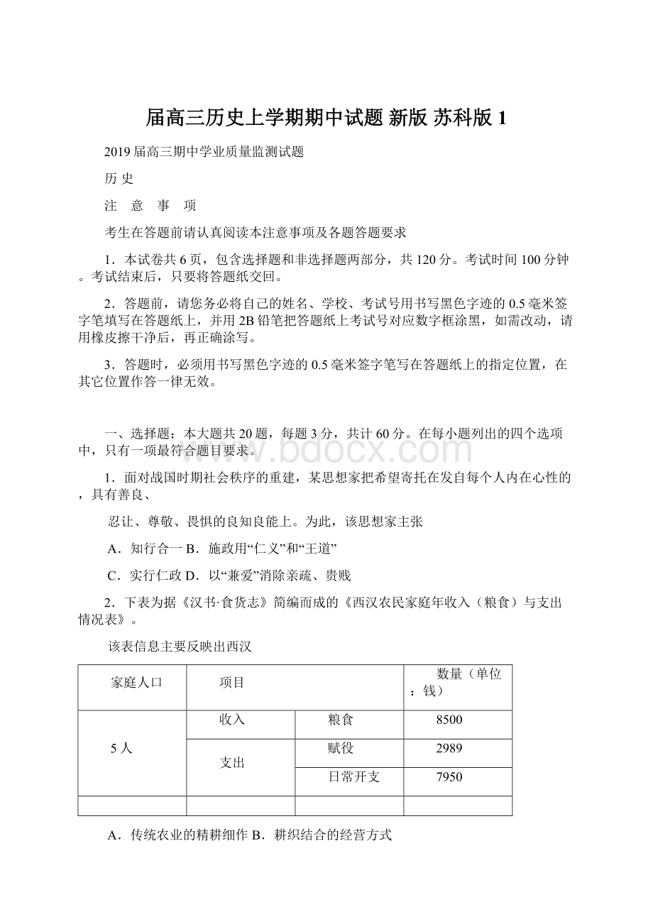 届高三历史上学期期中试题 新版 苏科版1.docx_第1页