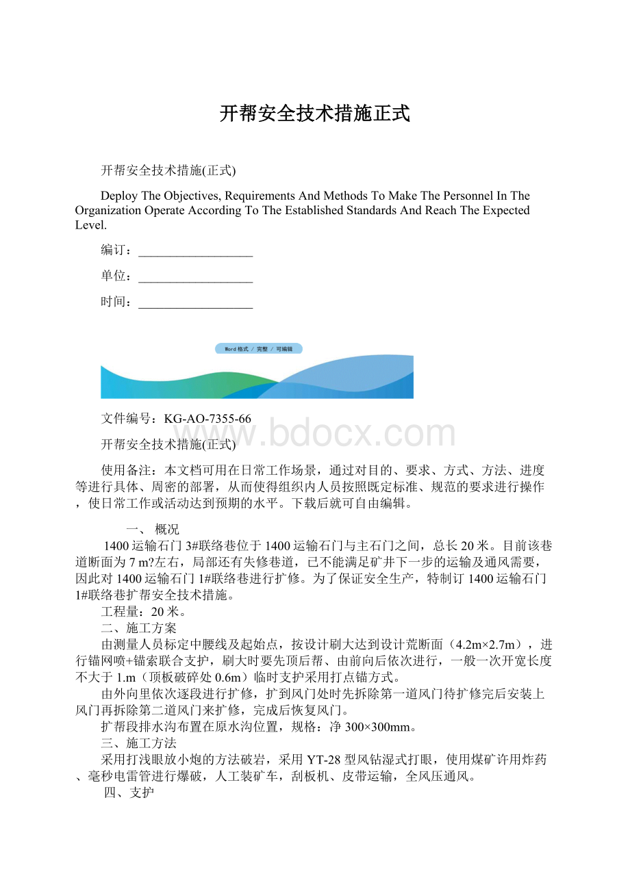 开帮安全技术措施正式.docx_第1页