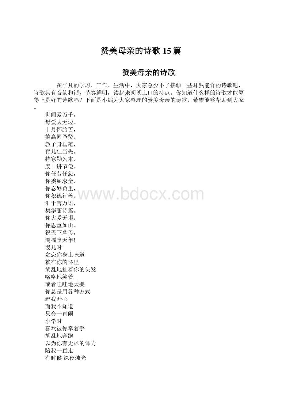 赞美母亲的诗歌15篇.docx_第1页