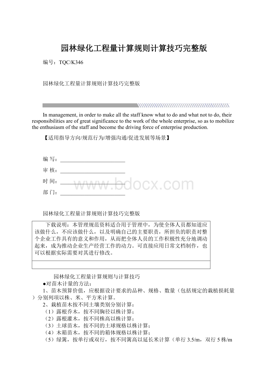 园林绿化工程量计算规则计算技巧完整版.docx_第1页