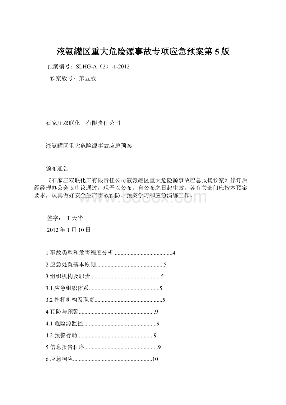 液氨罐区重大危险源事故专项应急预案第5版Word文档格式.docx