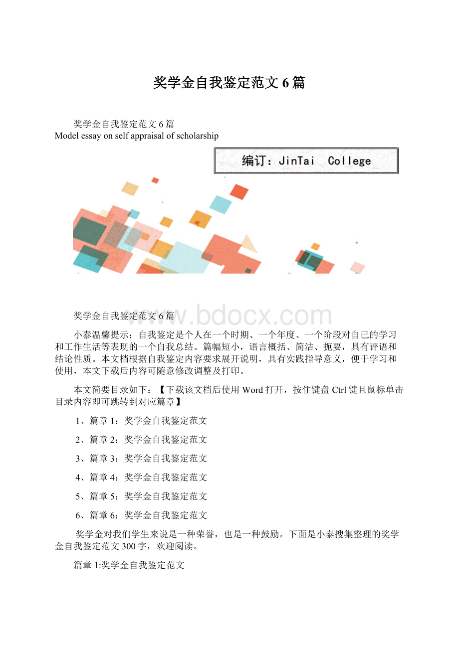 奖学金自我鉴定范文6篇.docx_第1页