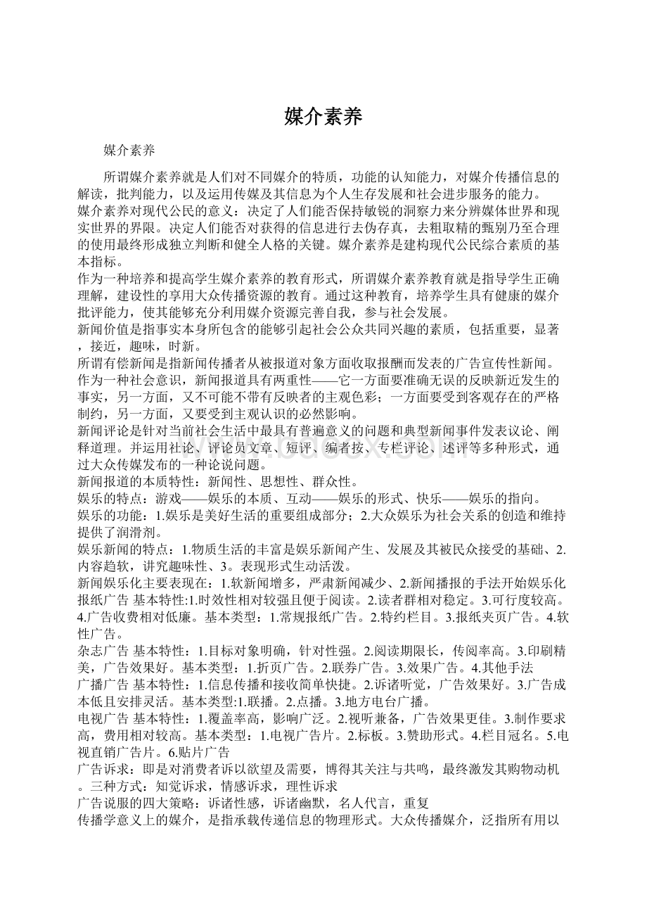 媒介素养Word文件下载.docx_第1页